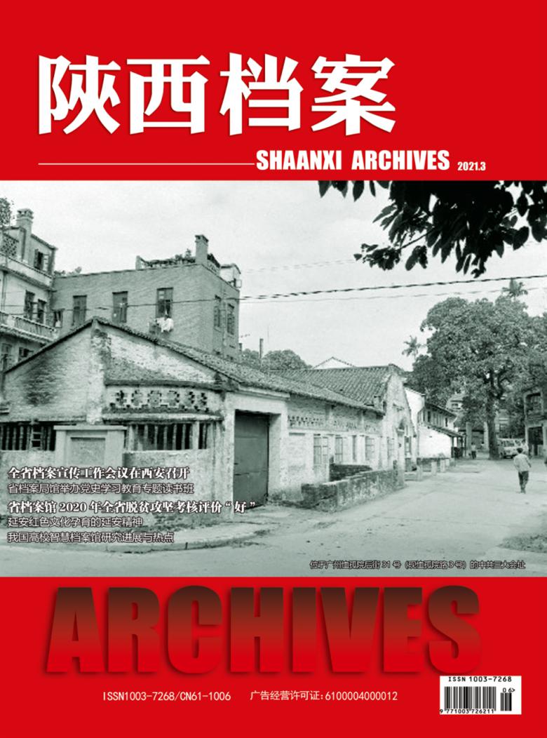 陕西档案杂志