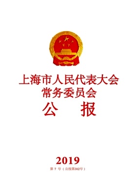 上海市人民代表大会常务委员会公报杂志
