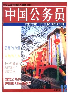 中国公务员杂志