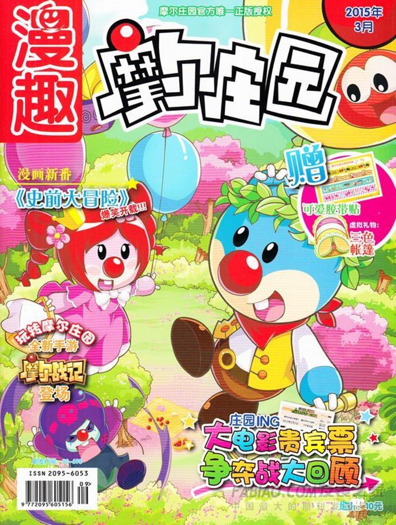 摩尔庄园杂志