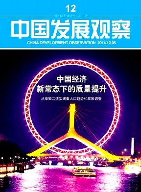 中国发展观察杂志