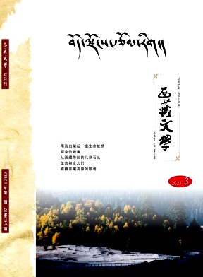 西藏文学论文