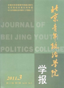 北京青年政治学院学报