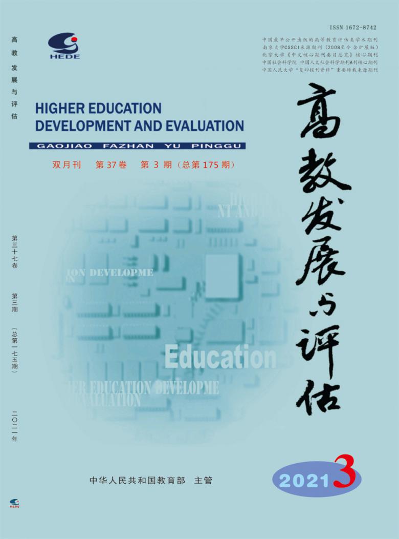 高教发展与评估杂志