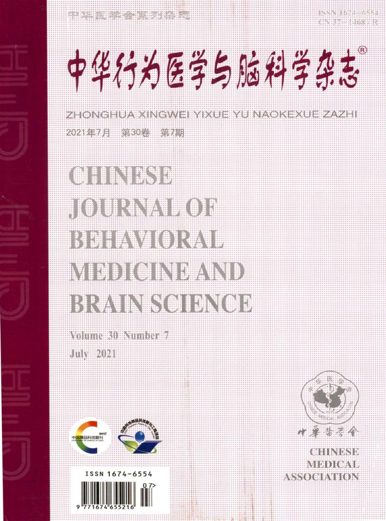 中华行为医学与脑科学杂志