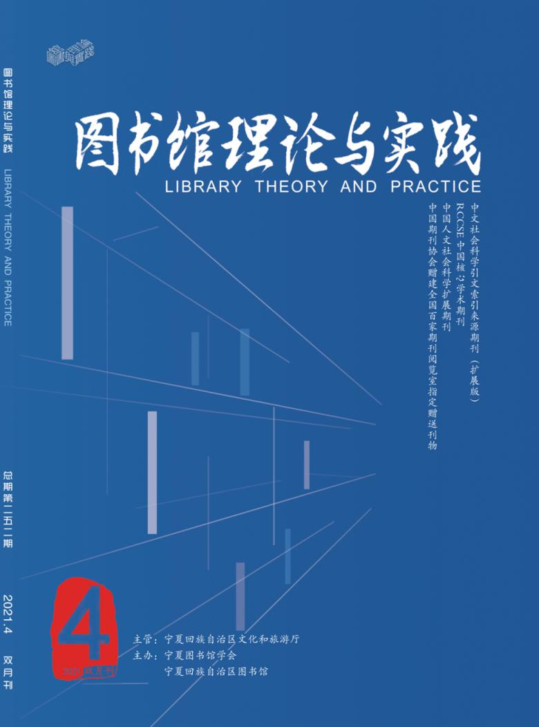 图书馆理论与实践杂志