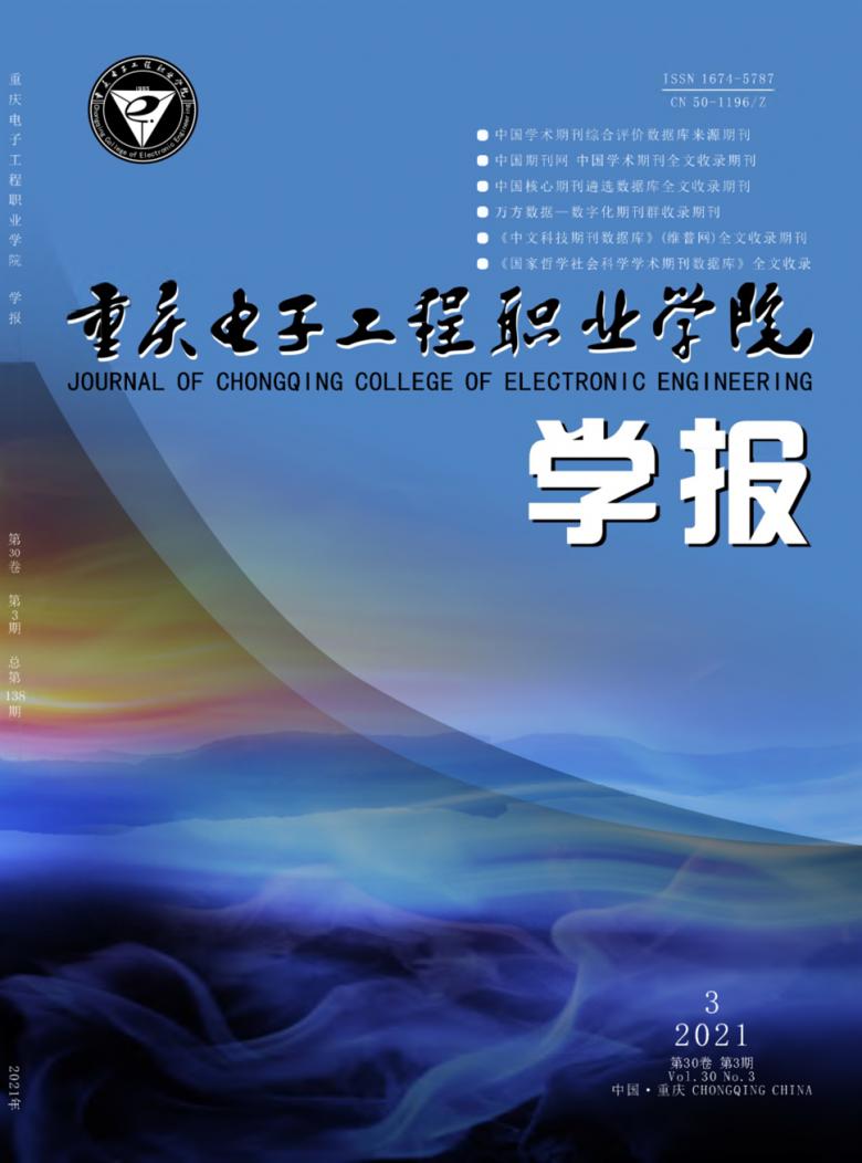 重庆电子工程职业学院学报杂志