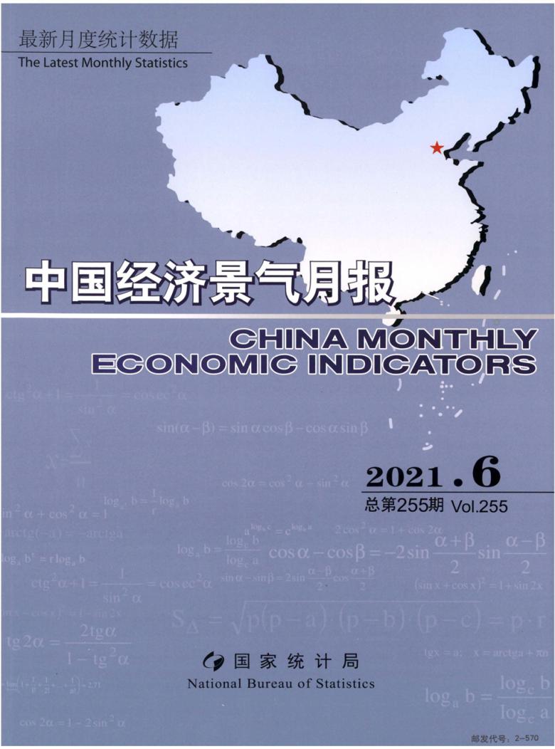 中国经济景气月报杂志