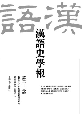 汉语史学报杂志