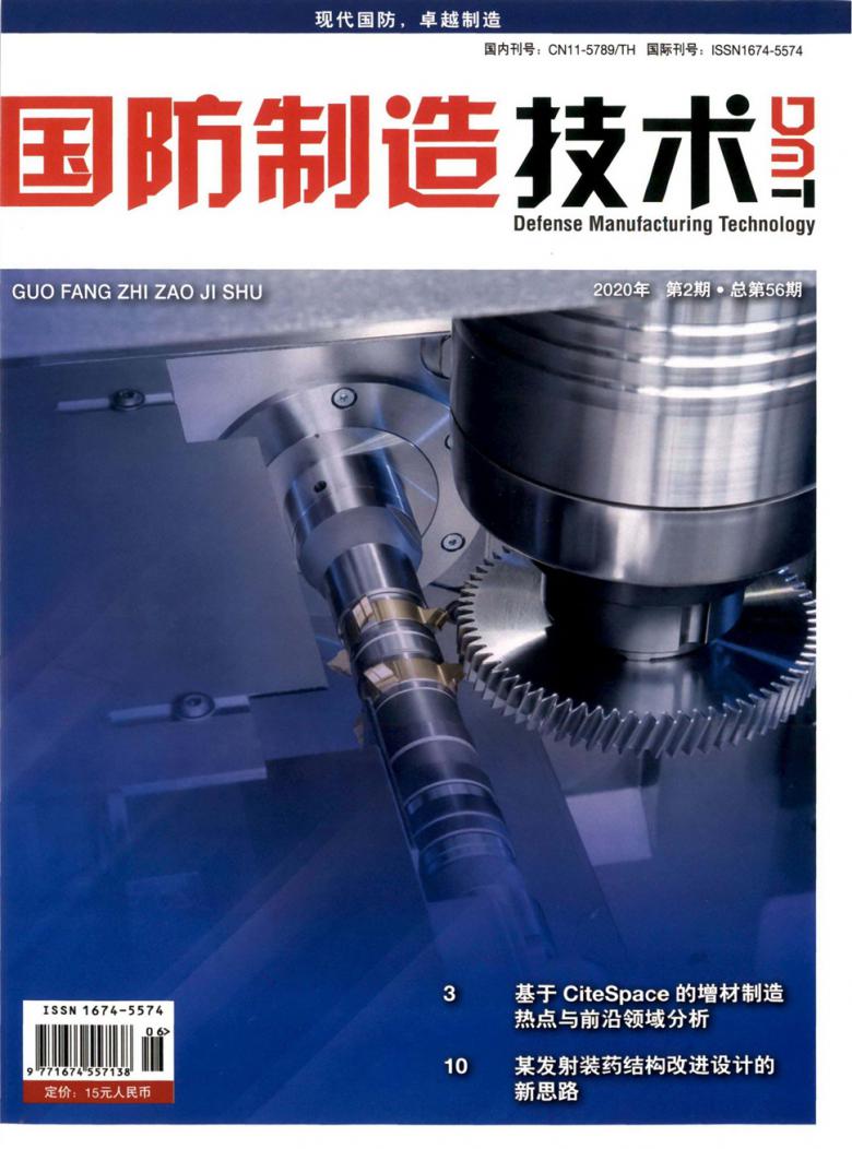 国防制造技术杂志