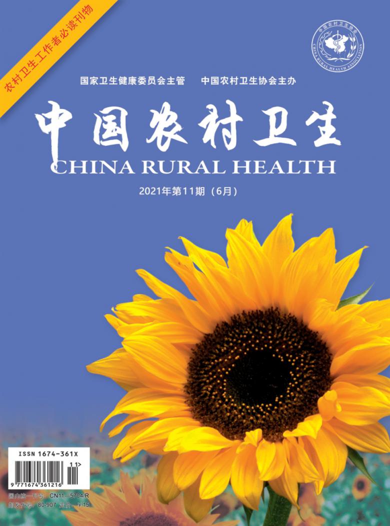 中国农村卫生杂志