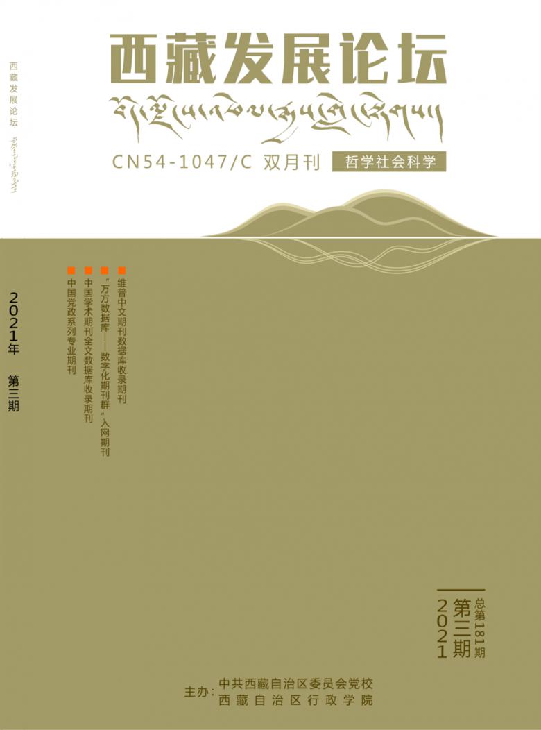 西藏发展论坛杂志