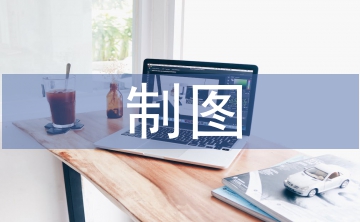 制图实训总结