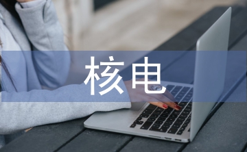 核电工程设计论文