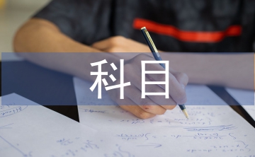 驾驶员科目一考试