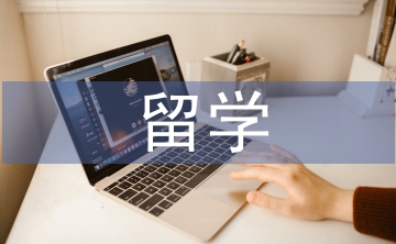 留学生的人事档案