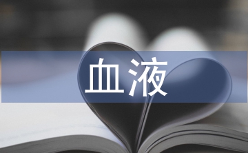 血液的化学元素