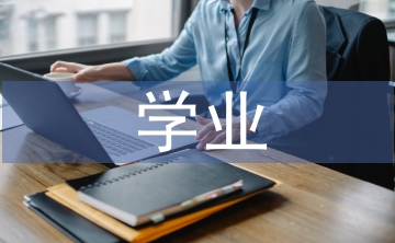 党员学业导师工作总结