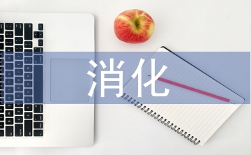 消化内科医生工作总结