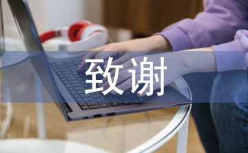 毕业论文致谢部分