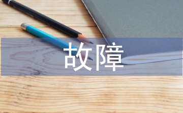 电子设备故障应急演练