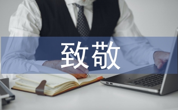 向英雄致敬的句子