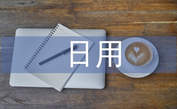 日用化学健康论文