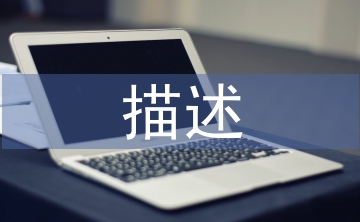 对园林景观的描述