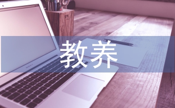 家庭教育正确的教养态度