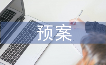 危重病人抢救预案