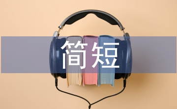 给女生的简短祝福