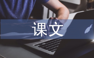 小学语文课文故事