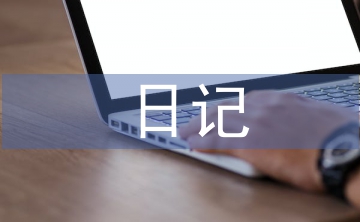 关于元宵节的日记