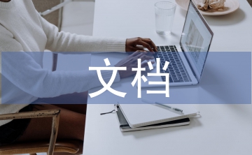 文档管理系统论文