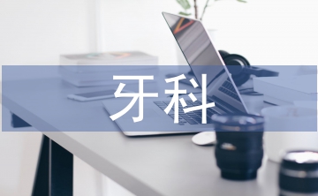 牙科健康小知识