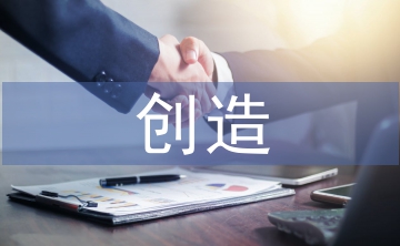 创造对社会的重要性