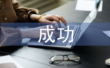成功教育论文