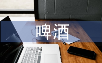 浅谈啤酒废水处理工艺