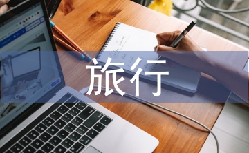 旅行调查报告