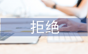 拒绝毒品珍爱生命