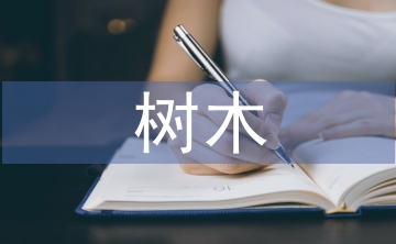 树木的调查报告