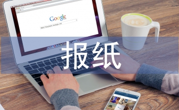 报纸广告设计论文