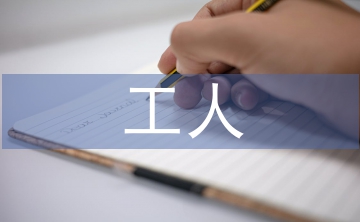 一线工人先进事迹材料