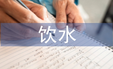 饮水安全工程论文