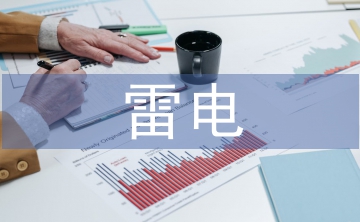 雷电灾害的预防