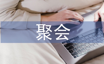 知青聚会主持词