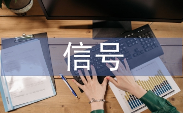 信号自动化论文