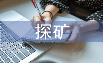 探矿工程可持续发展探析