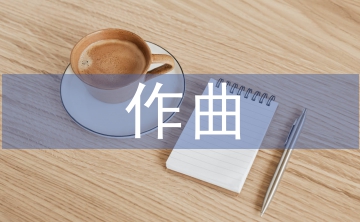 作曲技法论文