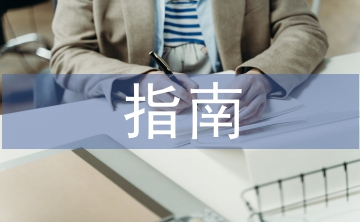 大学英语指南